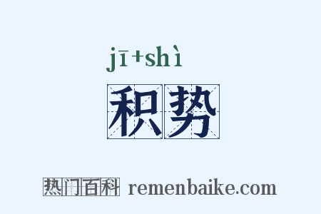 积势是什么意思的图片